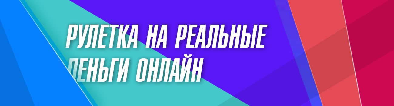 электронная рулетка на деньги