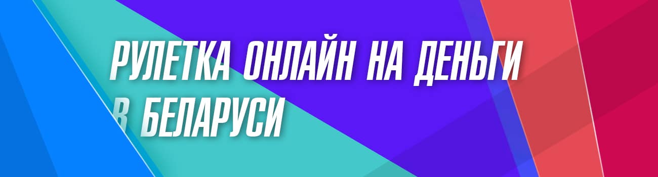игра в онлайн рулетку на деньги в беларуси