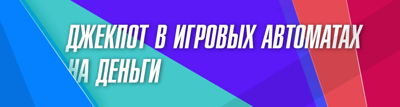 играть в игровые автоматы с джекпотом