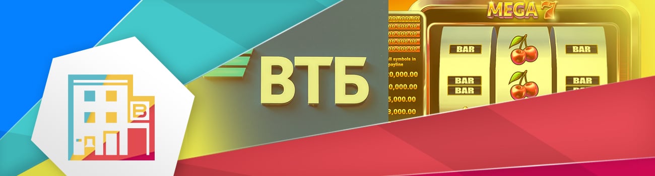 🏦 Игровые автоматы с выводом денег на ВТБ