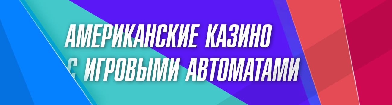 игровые аппараты с выводом в сша