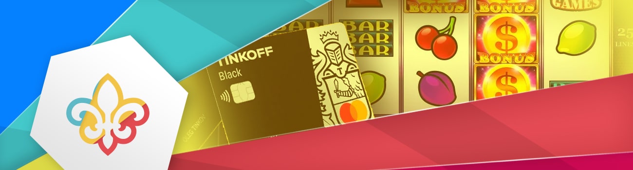 ⚜️ Игровые автоматы с выводом на карту Тинькофф