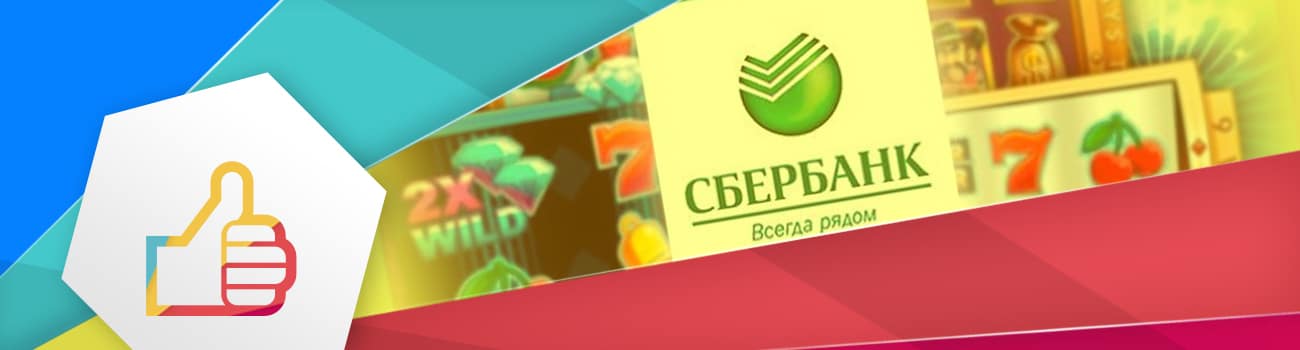 👍 Игровые автоматы на деньги с выводом на Сбербанк