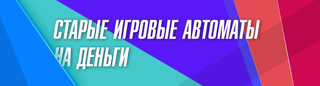 лучшие сайты со старыми игровыми автоматами