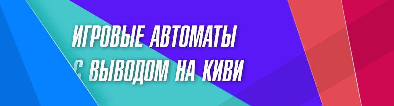 онлайн слоты с выводом денег на qiwi