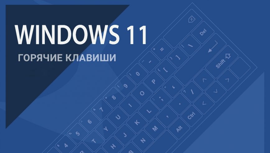 Горячие клавиши Windows 11